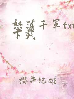 怒荡千军txt下载