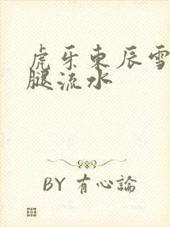虎牙东辰雪见抖腿流水
