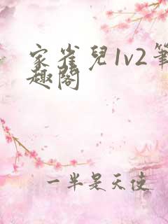 家雀儿1v2笔趣阁