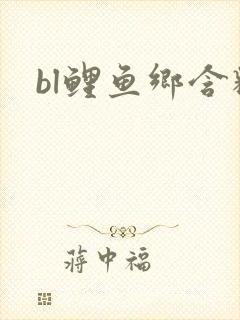 bl鲤鱼乡含精