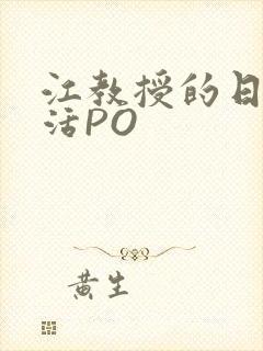 江教授的日常生活PO