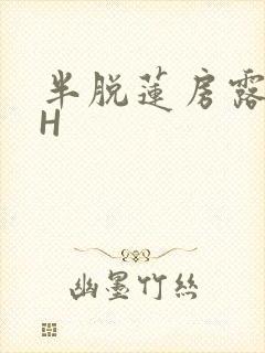 半脱莲房露压欹H
