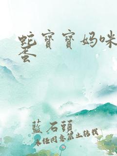 蛇宝宝妈咪要下蛋