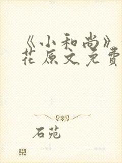 《小和尚》金银花原文免费