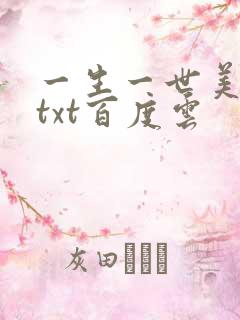 一生一世美人骨txt百度云