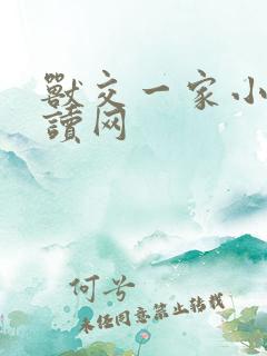 兽交一家小说阅读网