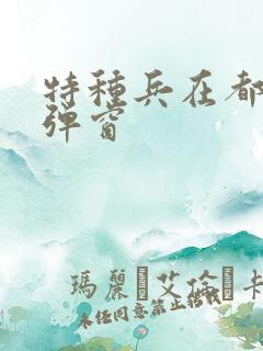 特种兵在都市无弹窗