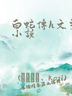 白蛇传h文系列小说