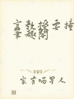 言教授要撞坏了笔趣阁