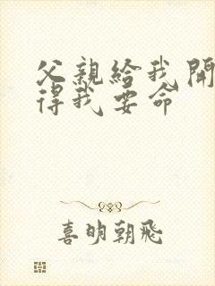 父亲给我开处痛得我要命