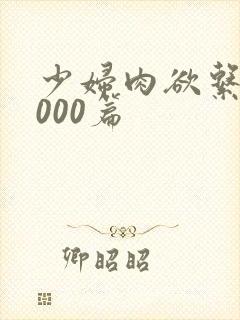 少妇肉欲系列1000篇