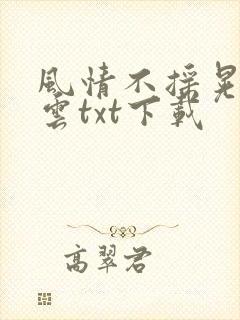 风情不摇晃百度云txt下载