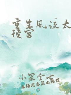 重生风流太监闯后宫