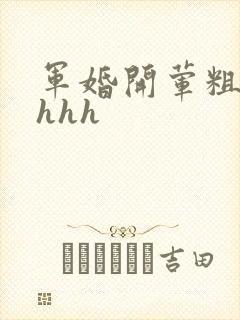军婚开荤粗肉hhhh