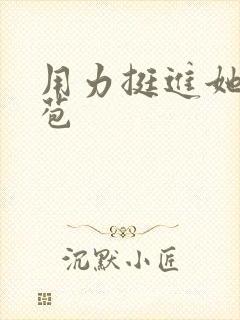 用力挺进她的花苞