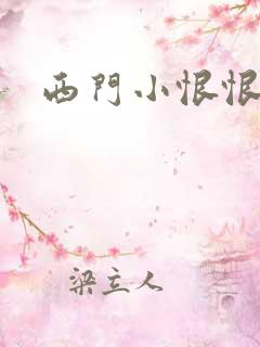 西门小恨恨