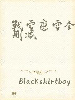 战雪恋雪全文无删减