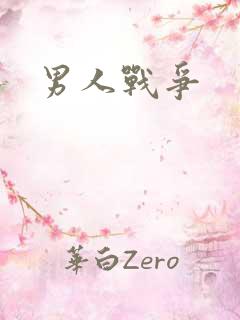 男人战争