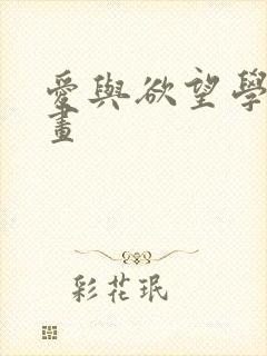 爱与欲望学院漫画