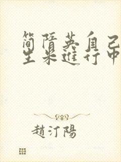 简隋英自己扩充生米进行中