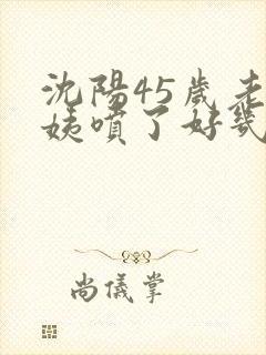 沈阳45岁老阿姨喷了好几次