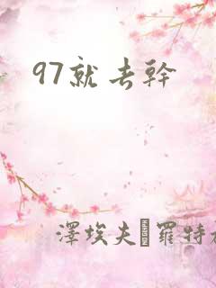 97就去干