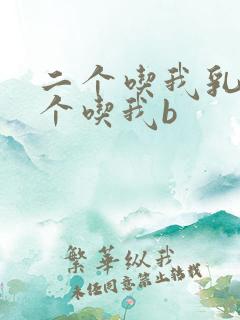 二个吃我乳房一个吃我b