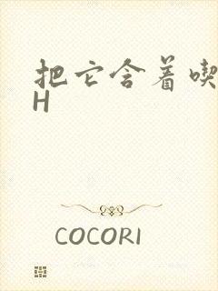 把它含着吃早饭H