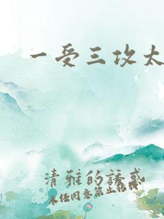 一受三攻太涨了