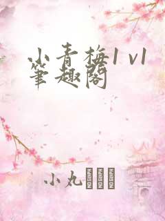 小青梅1 v1笔趣阁