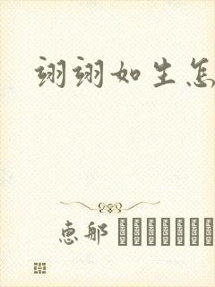 翊翊如生怎么读