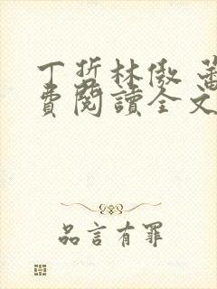 丁哲林傲 蕾免费阅读全文