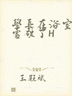 学长在浴室把我处破了H