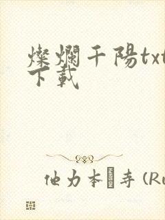 灿烂千阳txt下载