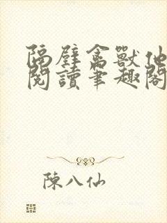 隔壁禽兽他免费阅读笔趣阁