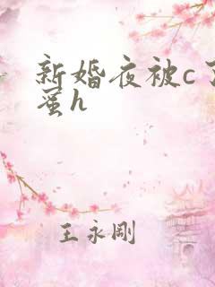 新婚夜被c了闺蜜h