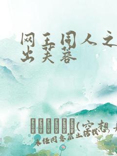 网王同人之清水出芙蓉