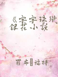《字字珠玑》金银花小说
