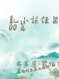 乱小说录目伦200篇