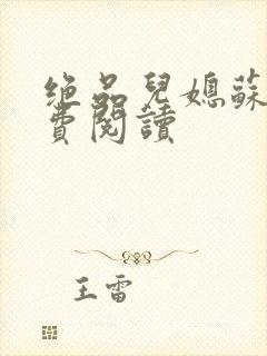 绝品儿媳苏梅免费阅读