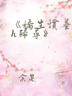 《娇生惯养4ph归寻》