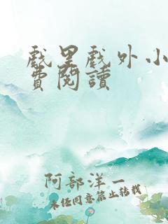 戏里戏外小说免费阅读