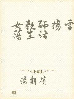 女教师杨雪的性荡生活