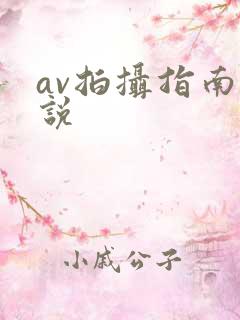 av拍摄指南小说