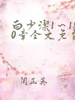 白少洁1～180章全文免费