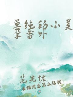 单纯的小美好怀孕番外