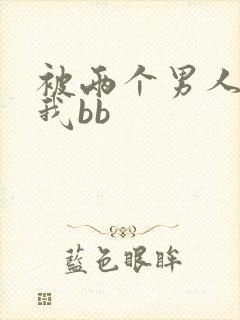 被两个男人舔吃我bb