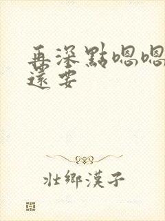 再深点嗯嗯人家还要