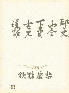 道士下山邱云小说免费全文阅读