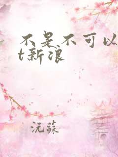 不是不可以txt新浪